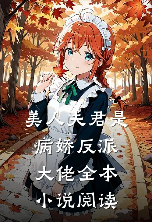 美人夫君是病娇反派大佬全本小说阅读