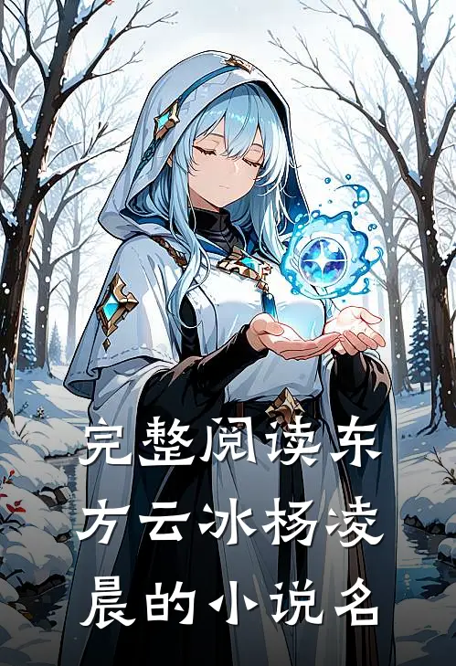 完整阅读东方云冰杨凌晨的小说名