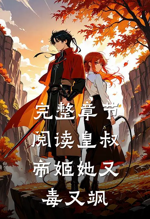 完整章节阅读皇叔，帝姬她又毒又飒