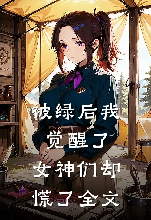 被绿后我觉醒了，女神们却慌了全文