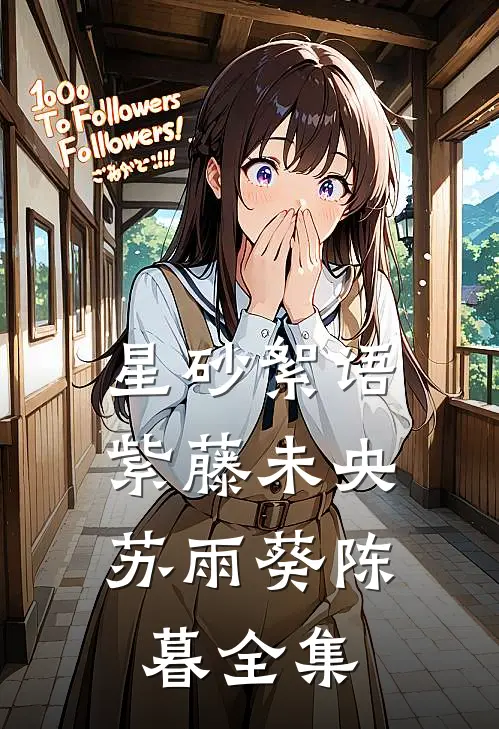 星砂絮语，紫藤未央苏雨葵陈暮 全集