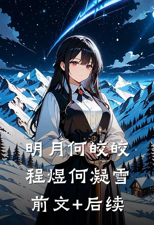 明月何皎皎程煜何凝雪前文+后续