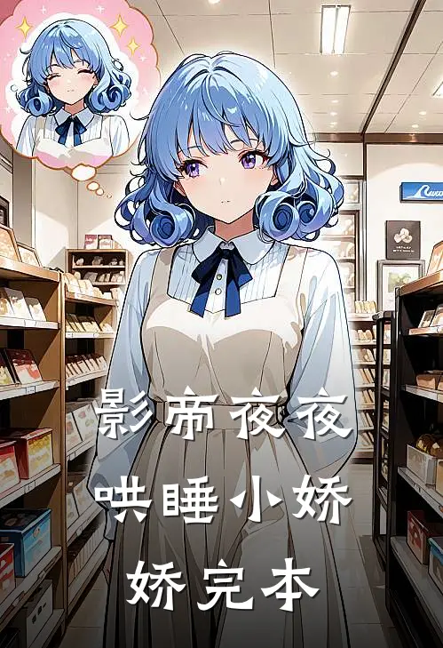 影帝夜夜哄睡小娇娇完本