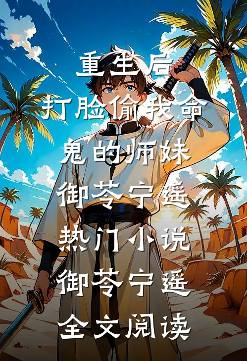 重生后，打脸偷我命鬼的师妹御苓宁遥热门小说（御苓宁遥）全文阅读