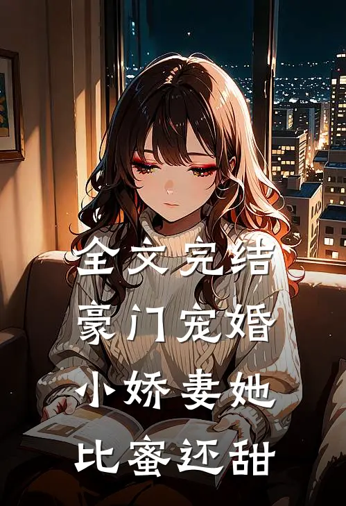 全文完结豪门宠婚：小娇妻她比蜜还甜