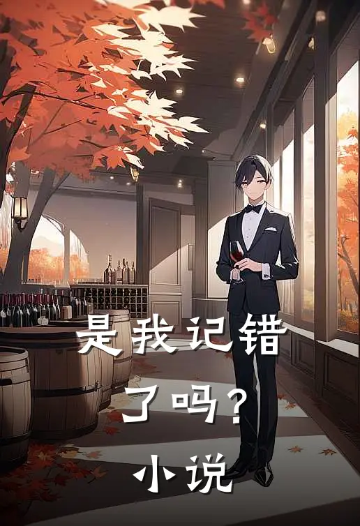 是我记错了吗?在线阅读