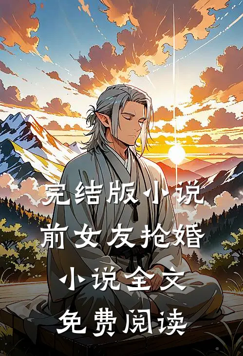 完结版小说前女友抢婚小说全文免费阅读