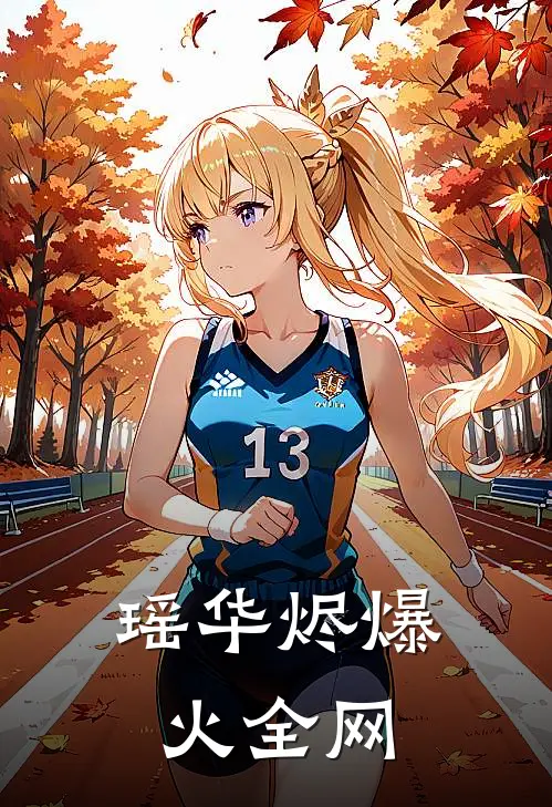 瑶华烬爆火全网