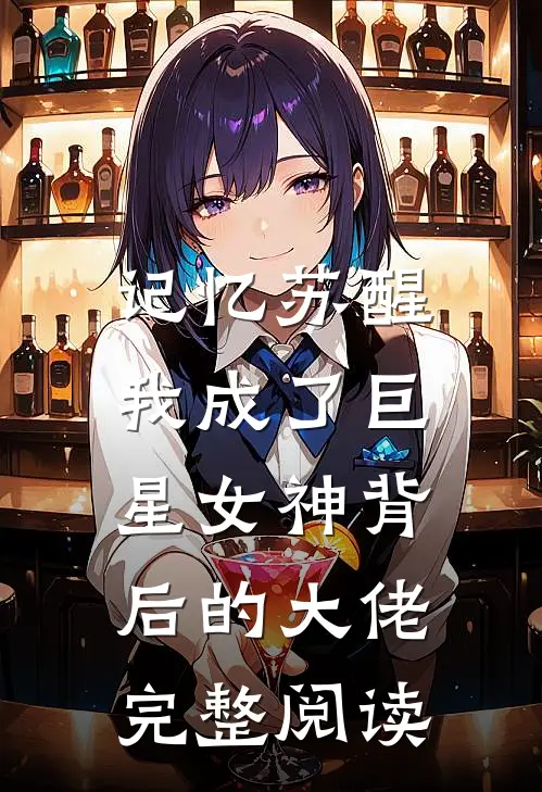 记忆苏醒,我成了巨星女神背后的大佬完整阅读免费