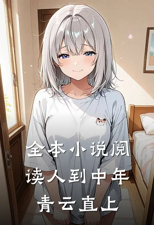 全本小说阅读人到中年：青云直上