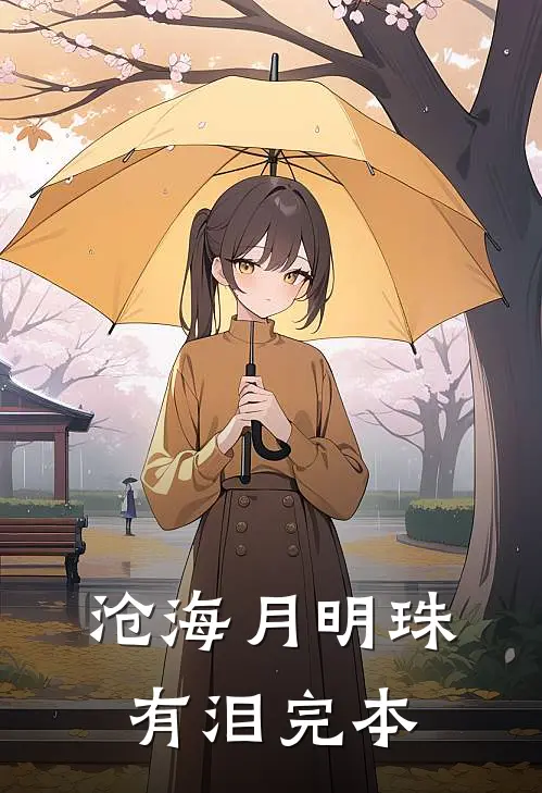 沧海月明珠有泪完本