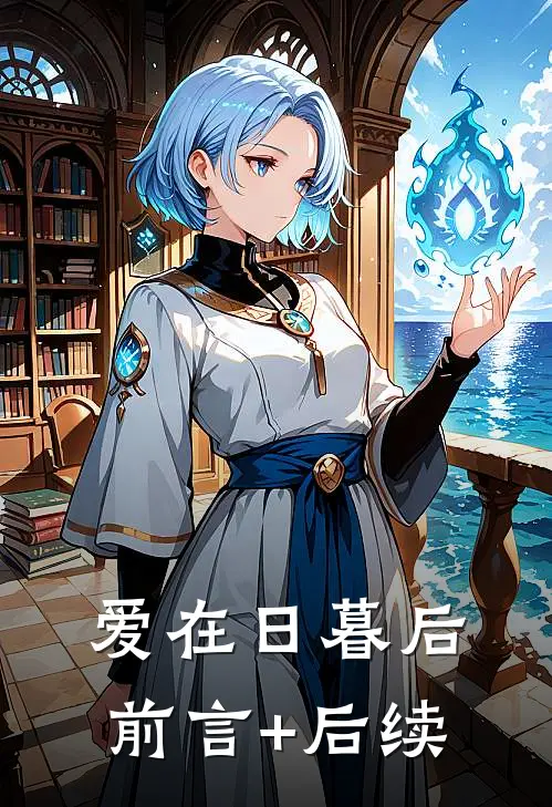 爱在日暮后前言+后续