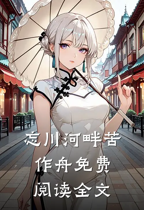 忘川河畔苦作舟免费阅读全文