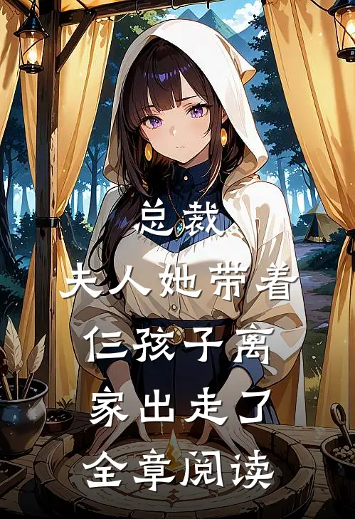 总裁，夫人她带着仨孩子离家出走了全章阅读