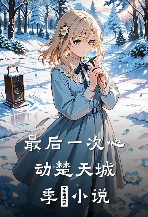 最后一次心动楚天城季玥小说