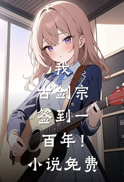 我，古剑宗，签到一百年！小说免费