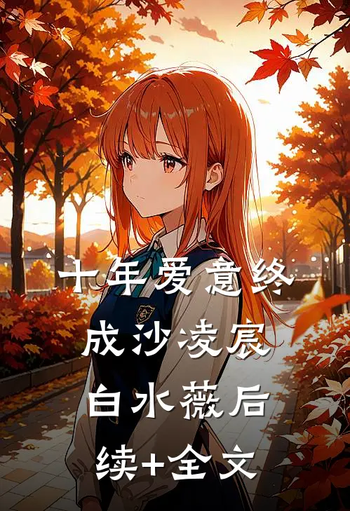 十年爱意终成沙凌宸白水薇后续+全文