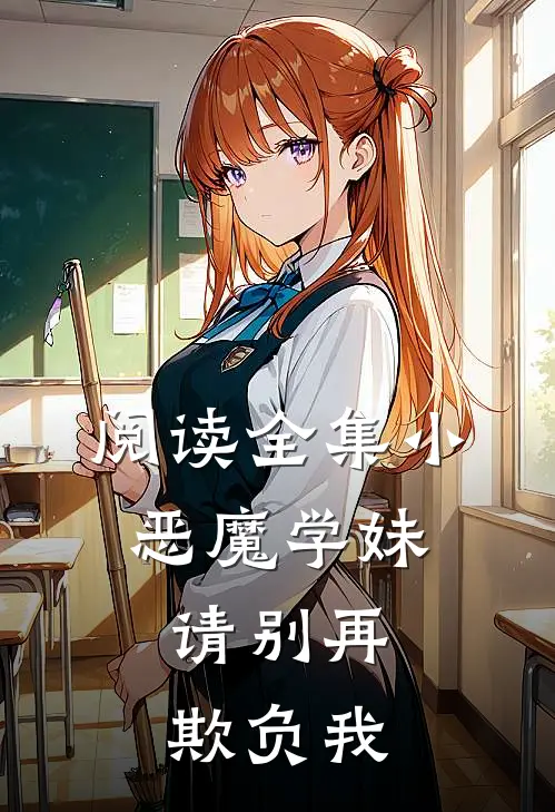 阅读全集小恶魔学妹，请别再欺负我