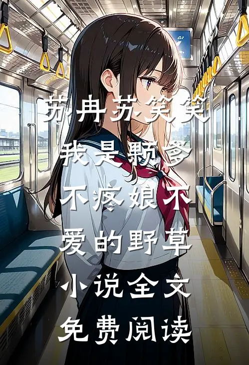苏冉苏笑笑我是颗爹不疼娘不爱的野草小说全文免费阅读