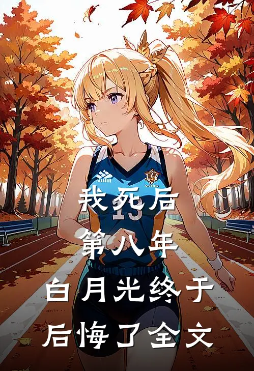 我死后第八年，白月光终于后悔了全文