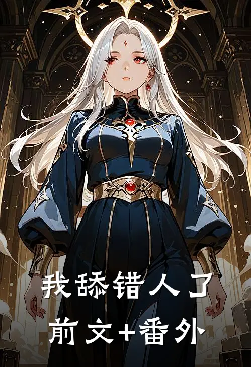 我舔错人了前文+番外