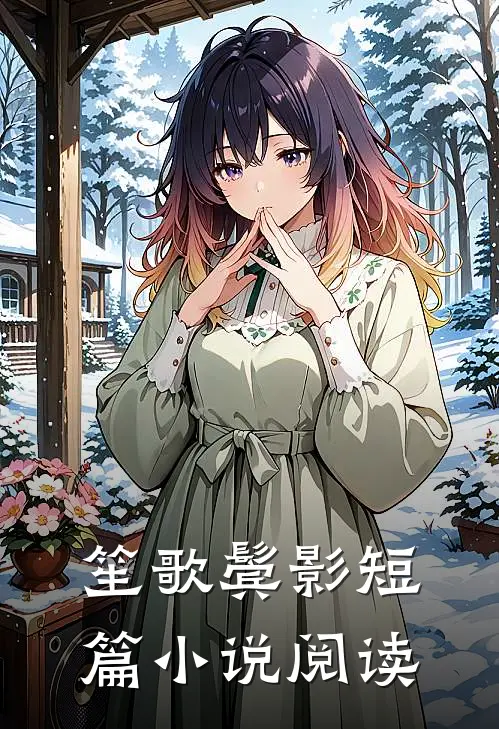 笙歌鬓影短篇小说阅读