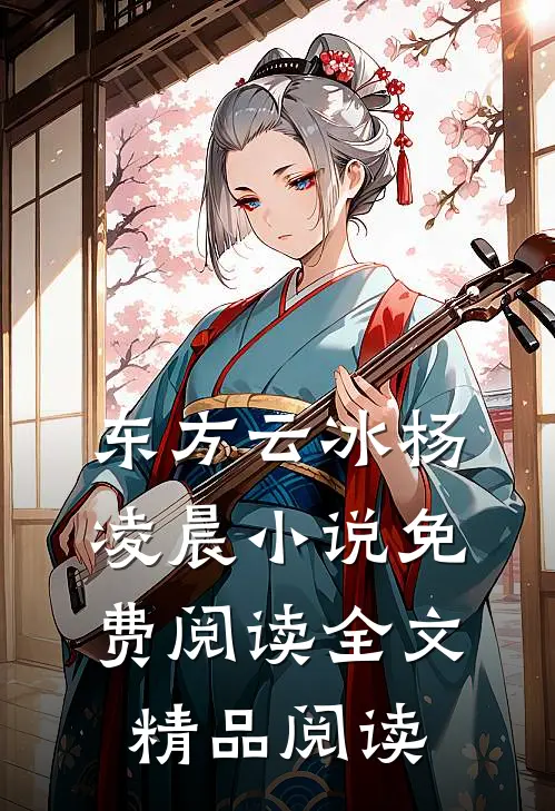 东方云冰杨凌晨小说免费阅读全文精品阅读