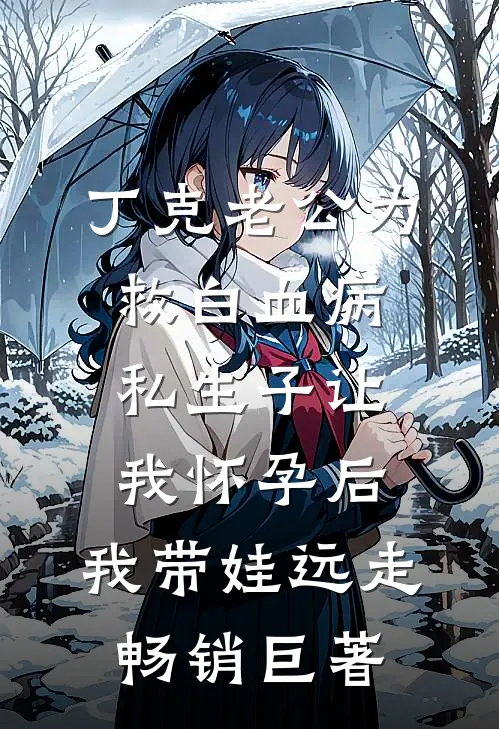 丁克老公为救白血病私生子让我怀孕后，我带娃远走畅销巨著