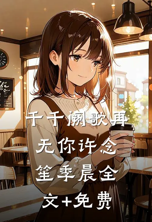 千千阙歌再无你许念笙季晨全文+免费