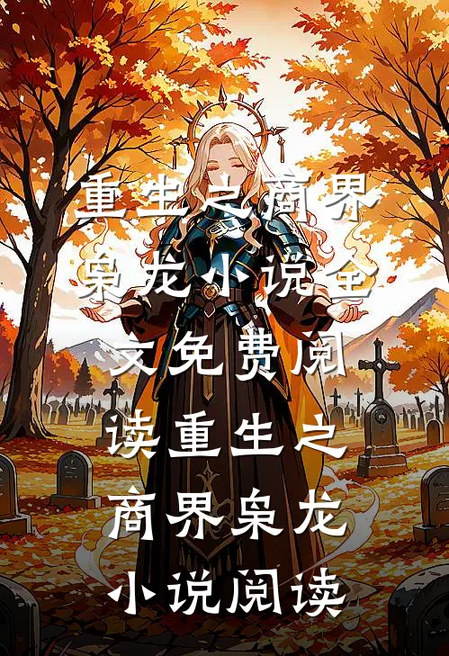 重生之商界枭龙小说全文免费阅读_重生之商界枭龙小说阅读