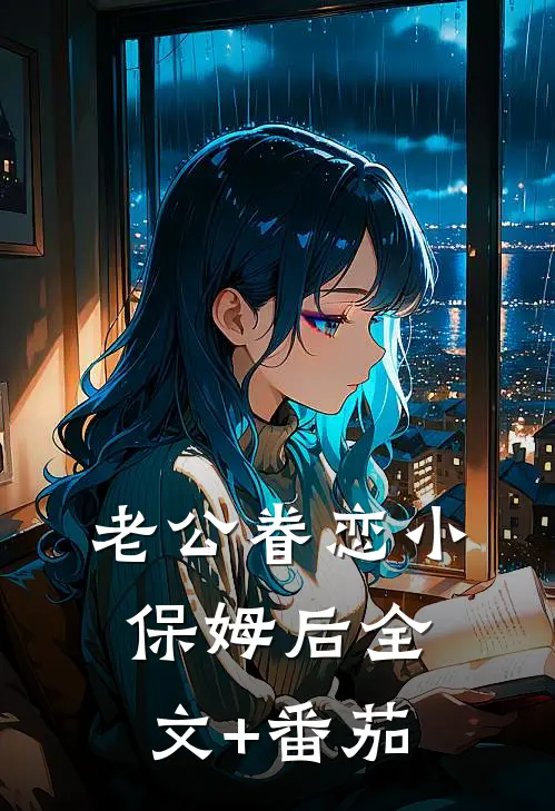 老公眷恋小保姆后全文+番茄