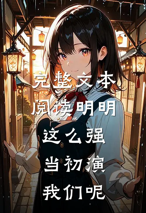 完整文本阅读明明这么强，当初演我们呢
