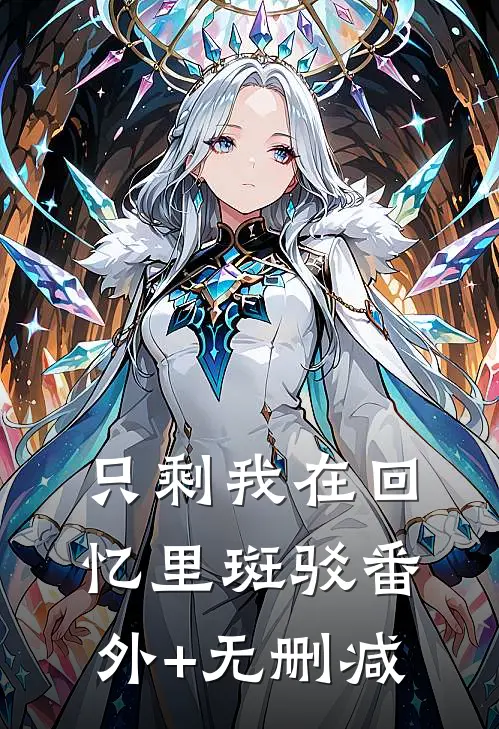 只剩我在回忆里斑驳番外+无删减