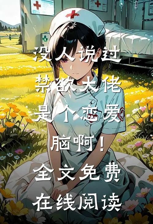 没人说过，禁欲大佬是个恋爱脑啊！全文免费在线阅读