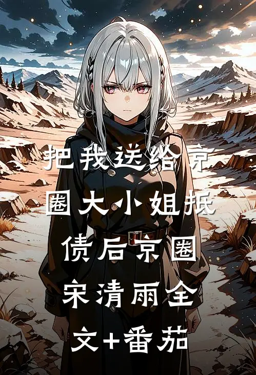 把我送给京圈大小姐抵债后京圈宋清雨全文+番茄