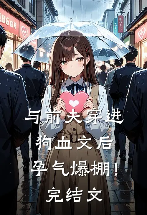 与前夫穿进狗血文后，孕气爆棚！完结文