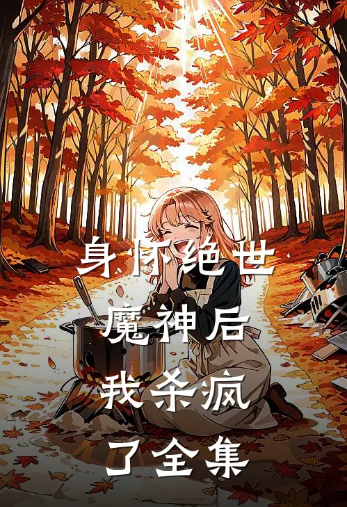 身怀绝世魔神后，我杀疯了全集