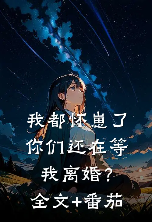 我都怀崽了，你们还在等我离婚？全文+番茄