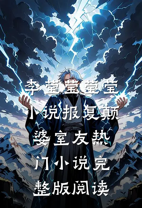 李莹莹莹莹小说报复颠婆室友热门小说完整版阅读