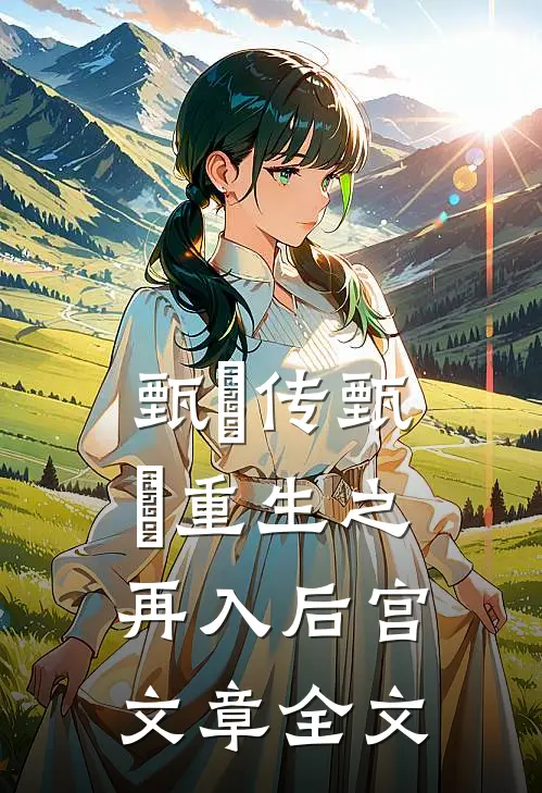 甄嬛传甄嬛重生之再入后宫文章全文