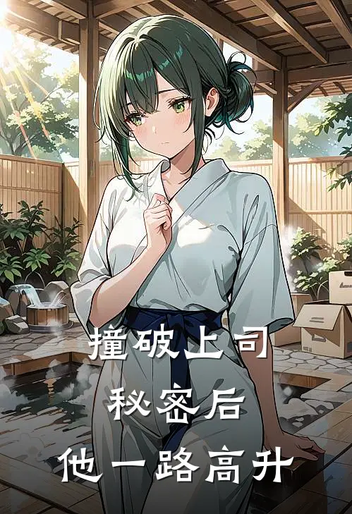 撞破上司秘密后，他一路高升
