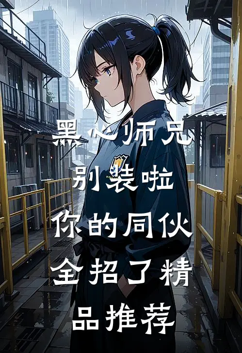 黑心师兄别装啦，你的同伙全招了精品推荐