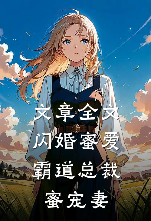 文章全文闪婚蜜爱：霸道总裁蜜宠妻