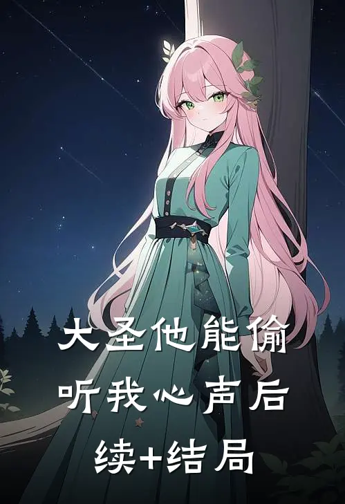 大圣他能偷听我心声后续+结局