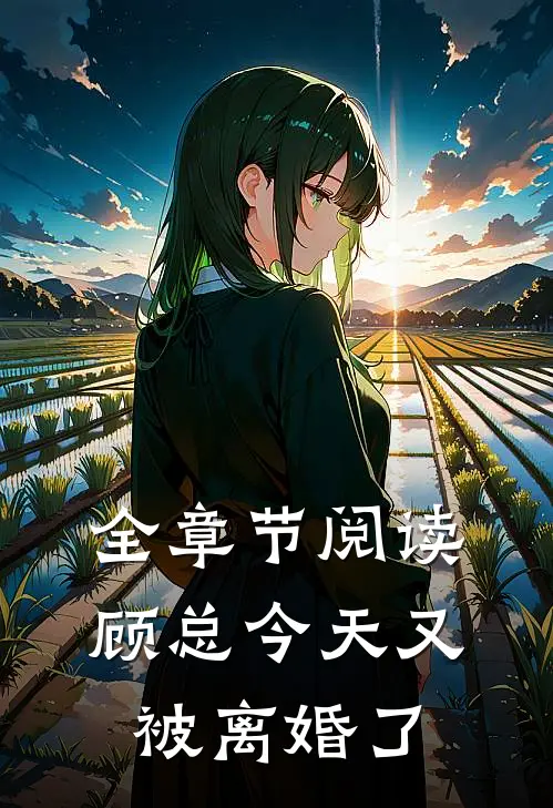 全章节阅读顾总今天又被离婚了
