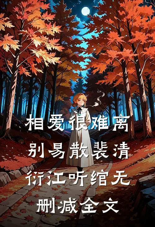 相爱很难离别易散裴清衍江听绾无删减全文
