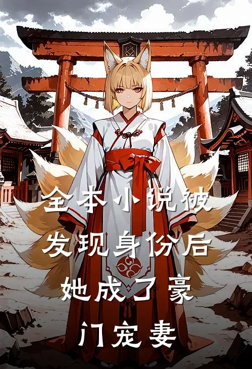 全本小说被发现身份后，她成了豪门宠妻