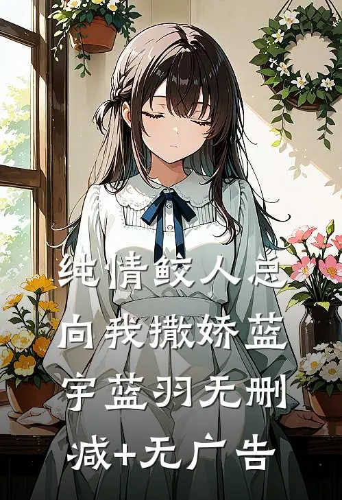 纯情鲛人总向我撒娇蓝宇蓝羽无删减+无广告