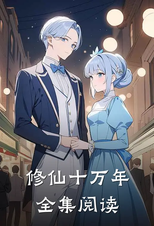 修仙十万年全集阅读