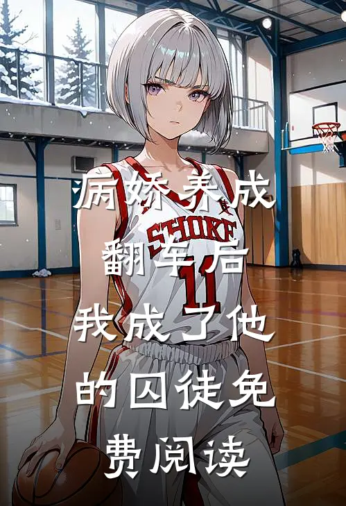 病娇养成翻车后,我成了他的囚徒免费阅读漫画